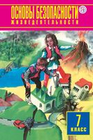 Основы безопасности жизнедеятельности. 7 класс