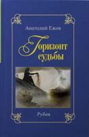 Горизонт судьбы. Рубаи. Сад мечты. Рубаи. Двухкнижие