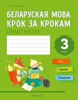 Беларуская мова крок за крокам. 3 клас. Практыкум