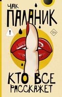 Кто всё расскажет