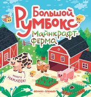 Большой румбокс: майнкрафт-ферма