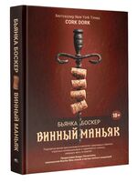 Винный маньяк
