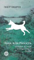 Лада, или Радость. Хроника верной и счастливой любви