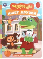 Чебурашка ищет друзей