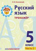 Русский язык. 5 класс. Тренажёр. Часть 2