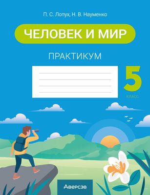 Решебник по Человеку и миру 5 класс – Лопух | Супер Решеба