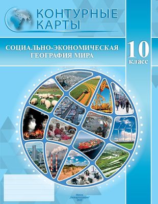 Читать онлайн учебник по географии Беларуси за 10 класс Брилевский Смоляков