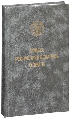 Кодекс республики беларусь о земле. Кодекс о земле Беларусь.