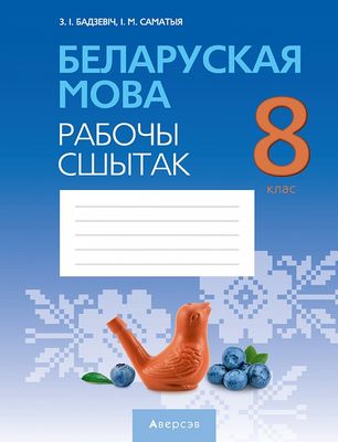 ГДЗ решебник по белорусскому языку 10 класс