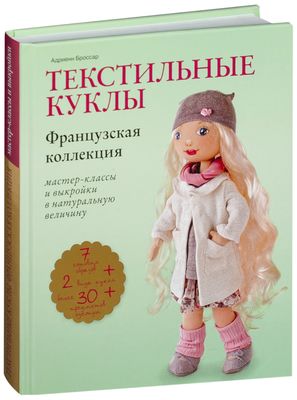 Елена Войнатовская: Авторская интерьерная кукла. Мастер-классы и выкройки от Nkale