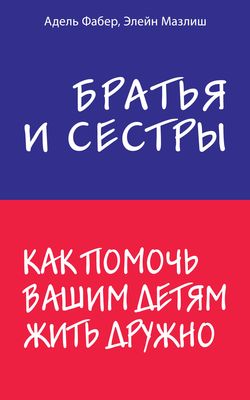 Bratya I Sestry Kak Pomoch Vashim Detyam Zhit Druzhno M Elejn Mazlish Adel Faber Kupit Knigu Bratya I Sestry Kak Pomoch Vashim Detyam Zhit Druzhno M V Minske Izdatelstvo Eksmo