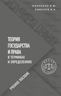 Теория государства и права в схемах и определениях