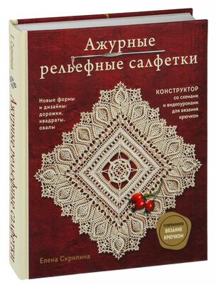 Вязание крючком «Ажурная Салфетка»