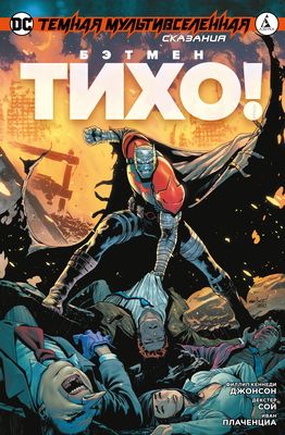 Бэтмен. Двор Сов Скотт Снайдер - Купить Комикс Бэтмен. Двор Сов В.