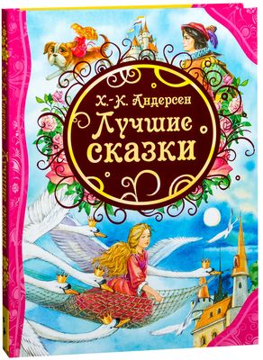 卸し売り購入 Х.-К. Андерсен. Андерсен Христиан Ганс сказки Лучшие アート・デザイン・音楽