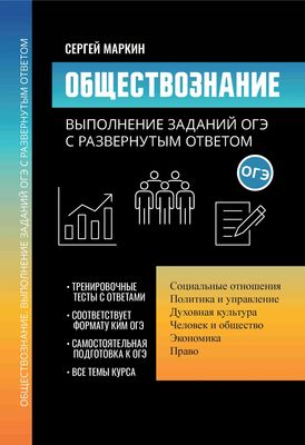 Купить книгу «Обществоведение в схемах, понятиях и таблицах. 9 класс» , Лазарев А. А. - Аверсэв