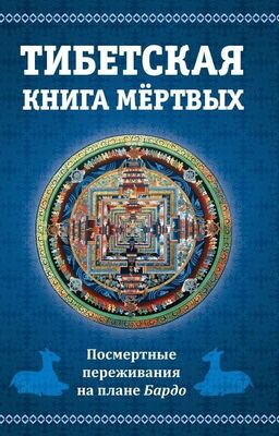 Тибетская Книга Мертвых, Или Посмертные Переживания На Плане Бардо.