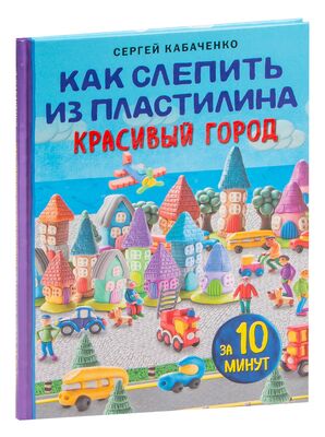 Рони Орен. Секреты пластилина «Динозавры». Обучающая книга по лепке для малышей