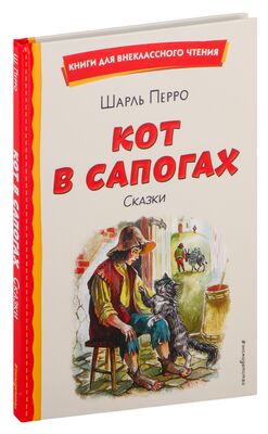 «Кот в сапогах». Шарль Перро • Начальная школа, Литературное чтение • Фоксфорд Учебник