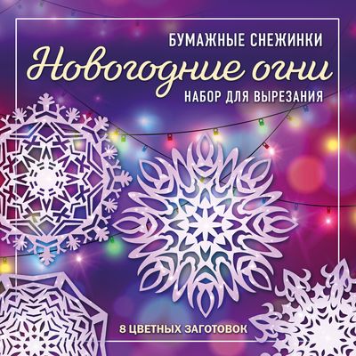 10 Цветных Заготовок Новый Год Римские Каникулы