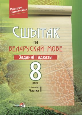 Белорусский Язык (Беларуская Мова) 8 Класс - Учебники На OZ.By.