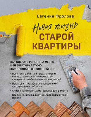 Пошаговый план ремонта квартиры. Практическое пособие