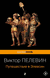 Transhumanism. inc. KGBT+. Путешествие в Элевсин. Комплект из 3 книг. Виктор Пелевин