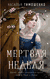 Мертвая неделя. Наталья Тимошенко