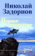 Первое открытие. Николай Задорнов
