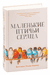Маленькие птичьи сердца. Виктория Ллойд-Барлоу