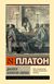 Диалоги. Апология Сократа. Платон