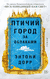 Птичий город за облаками. Энтони Дорр