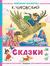 Сказки. Корней Чуковский