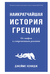 Наикратчайшая история Греции: от мифов к современным реалиям. Джеймс Хенидж