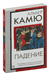 Падение. Альбер Камю