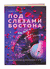 Под слезами Бостона. Дьявол не спит. Таша Мисник