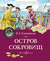 Остров сокровищ. Роберт Стивенсон