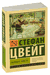 Смятение чувств. Стефан Цвейг