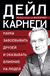 Как завоевывать друзей и оказывать влияние на людей. Дейл Карнеги