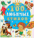 100 любимых стихов. Корней Чуковский