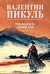 Три возраста Окини-сан. Валентин Пикуль