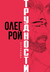 Трудности перевода. Олег Рой