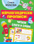 Нейрологопедические прописи: читаем слоги и слова. Олеся Жукова