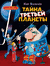 Тайна третьей планеты. Кир Булычёв