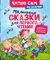 Маленькие сказки для первого чтения. Ганс Христиан Андерсен, Шарль Перро, Братья Гримм