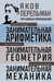 Яков Перельман. Занимательная арифметика. Занимательная геометрия. Занимательная механика. Яков Перельман