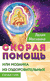 Скорая помощь, или мозаика из оздоровительных практик. Лилия Москвина