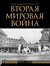 Вторая мировая война. Большой иллюстрированный атлас. Зинаида Бичанина, Денис Креленко