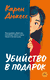 Убийство в подарок. Карен Дюкесс