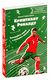 Криштиану Роналду. Тренируйся, играй и становись великим: все о любимом спортсмене для юных читателей. Евгений Гаврильченко